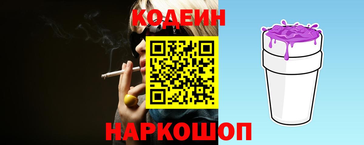 Codein Purple Drank  Кодеин напиток Lean (лин)  Вход с VPN  Тольятти 